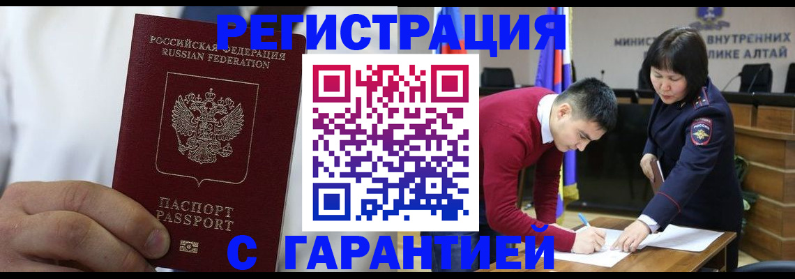 временная прописка в Бийске