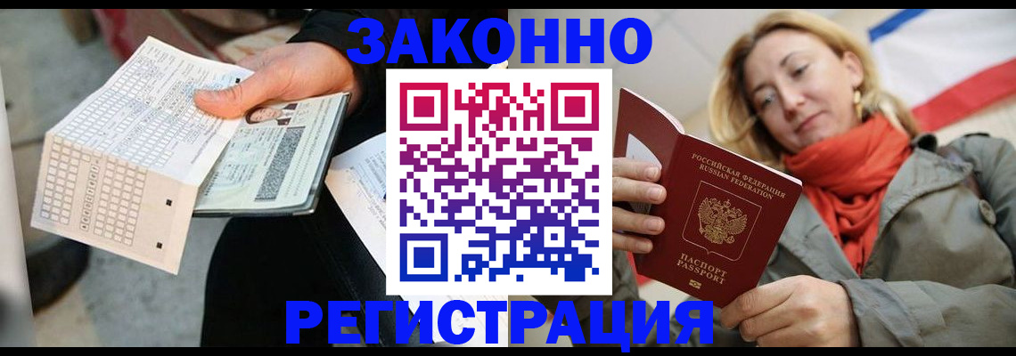 временная регистрация законно в Бийске
