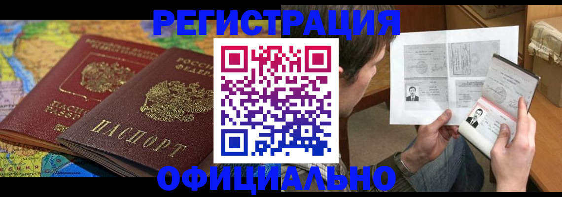временная регистрация адрес в Бийске
