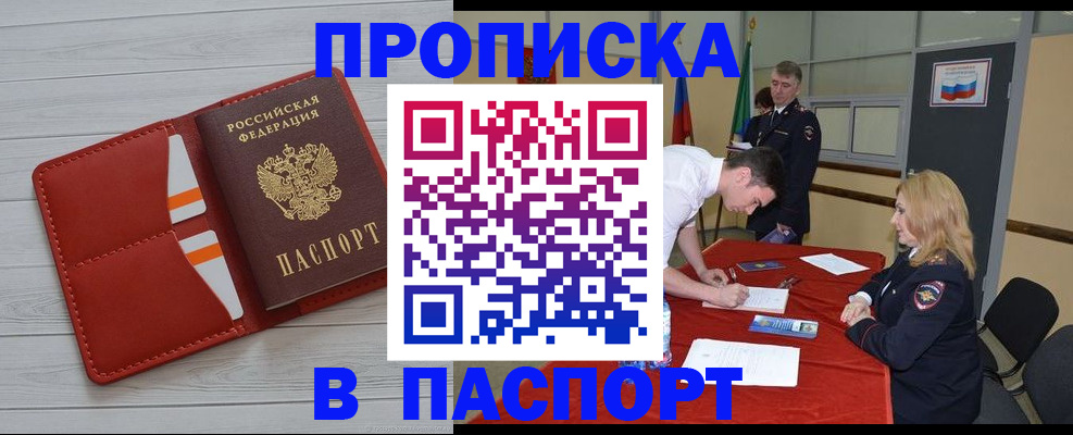 прописка гарантия в Бийске