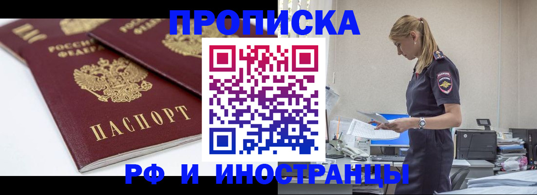 купить прописку в Бийске