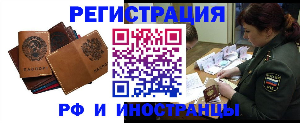 прописка для работы в Бийске