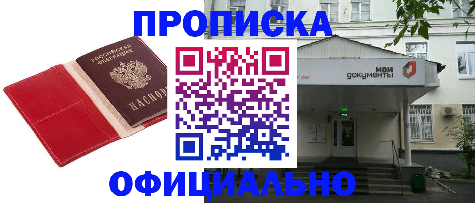 временная регистрация для школы в Бийске